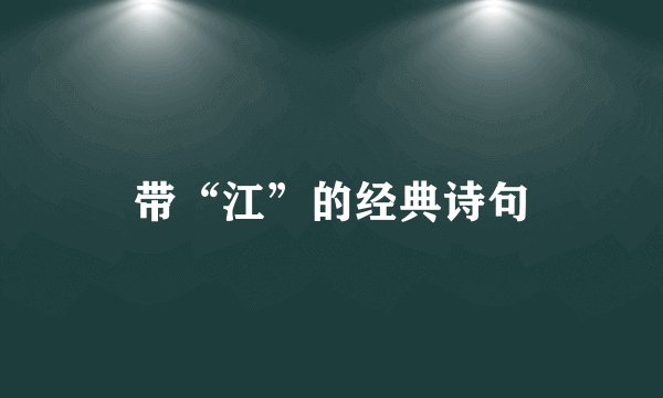 带“江”的经典诗句