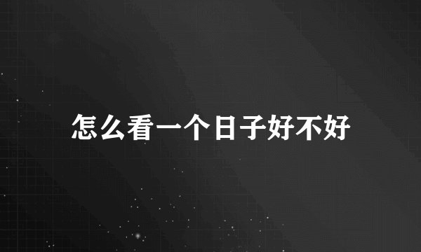 怎么看一个日子好不好