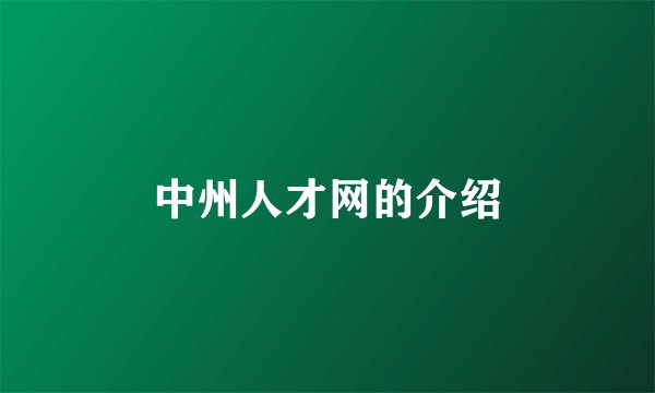 中州人才网的介绍