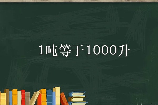 一吨等于多少升？