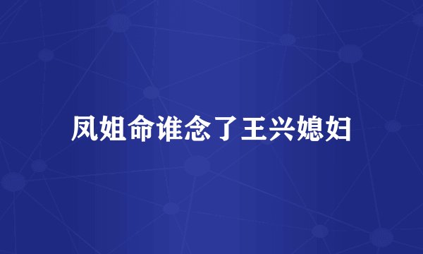凤姐命谁念了王兴媳妇