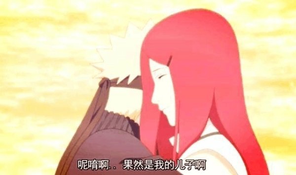 鸣人见到妈妈在第几集