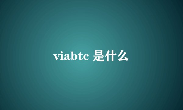 viabtc 是什么