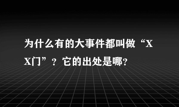 为什么有的大事件都叫做“XX门”？它的出处是哪？