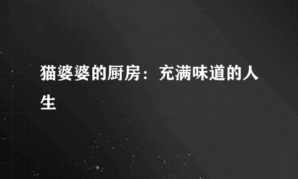 猫婆婆的厨房：充满味道的人生