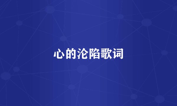 心的沦陷歌词