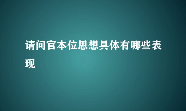 请问官本位思想具体有哪些表现