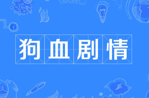 狗血剧情是什么意思啊