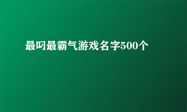 最叼最霸气游戏名字500个