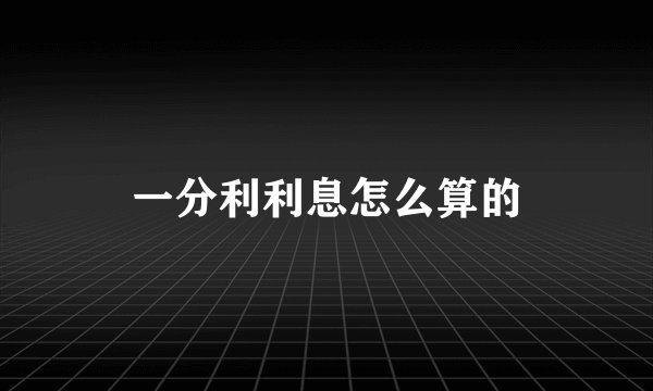 一分利利息怎么算的