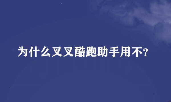 为什么叉叉酷跑助手用不？