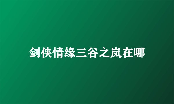 剑侠情缘三谷之岚在哪
