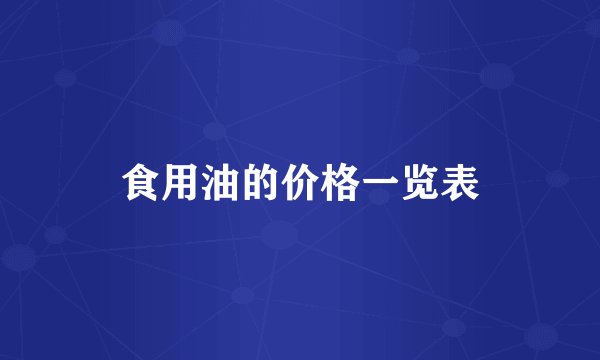 食用油的价格一览表