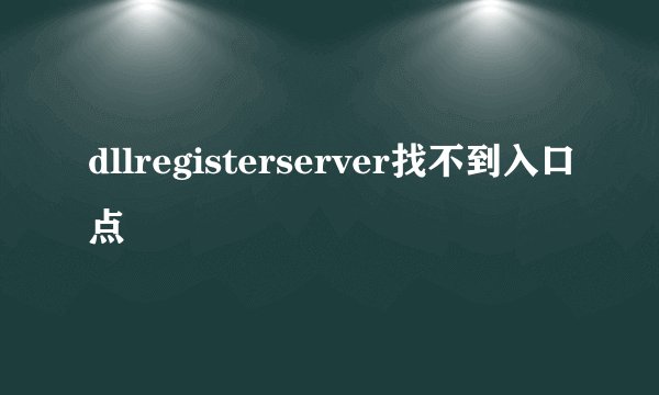 dllregisterserver找不到入口点
