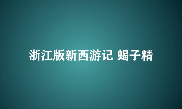 浙江版新西游记 蝎子精