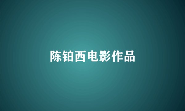 陈铂西电影作品