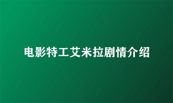 电影特工艾米拉剧情介绍
