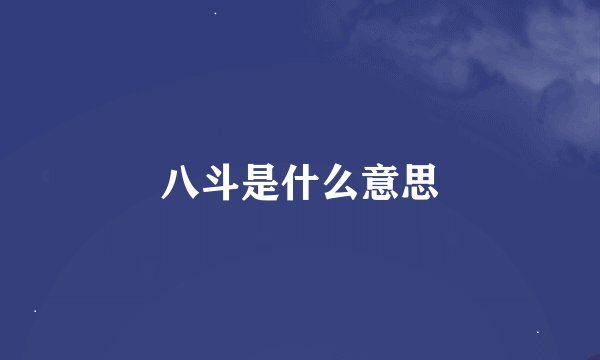 八斗是什么意思