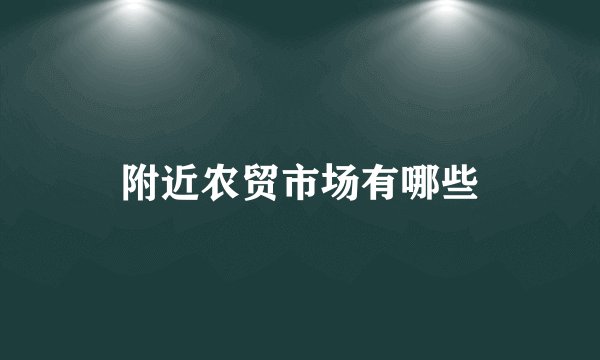 附近农贸市场有哪些
