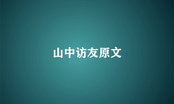 山中访友原文