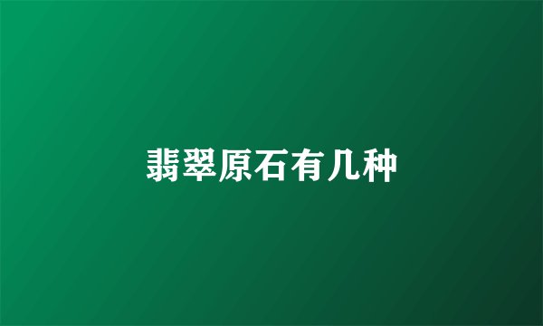 翡翠原石有几种