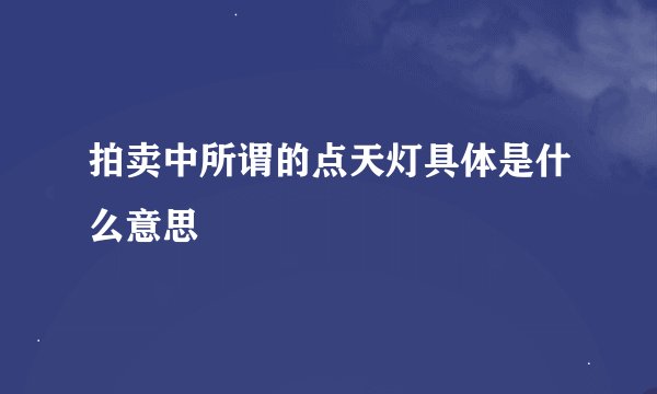 拍卖中所谓的点天灯具体是什么意思