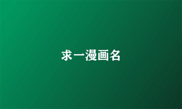 求一漫画名