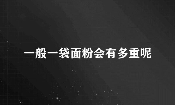 一般一袋面粉会有多重呢