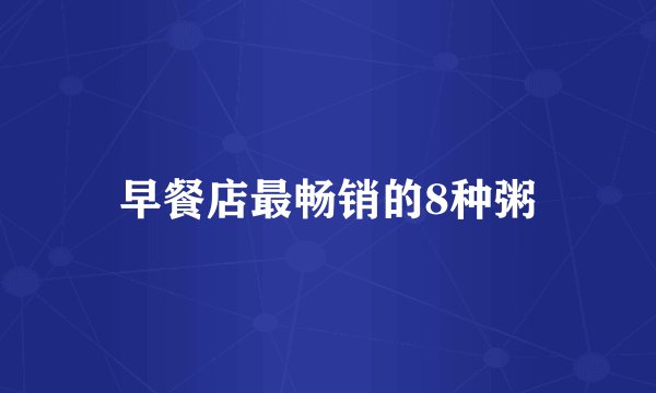 早餐店最畅销的8种粥