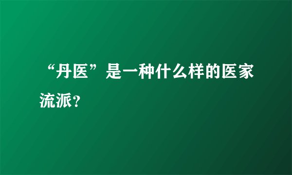 “丹医”是一种什么样的医家流派？
