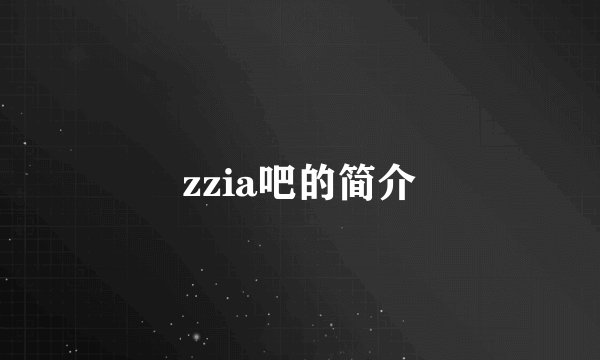zzia吧的简介