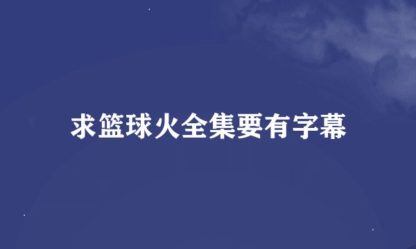 求篮球火全集要有字幕