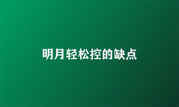 明月轻松控的缺点