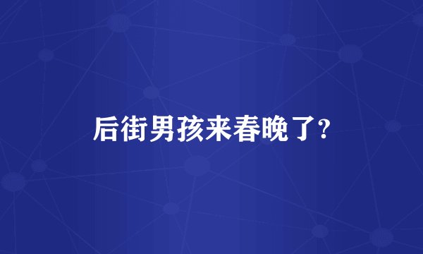 后街男孩来春晚了?