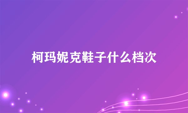 柯玛妮克鞋子什么档次