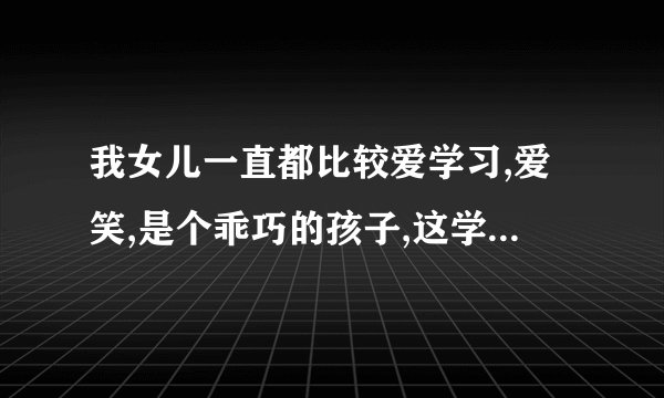 我女儿一直都比较爱学习,爱笑,是个乖巧的孩子,这学期刚上初一,因为他们听不清楚一个老师的讲话，我