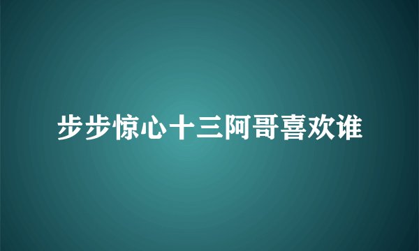 步步惊心十三阿哥喜欢谁