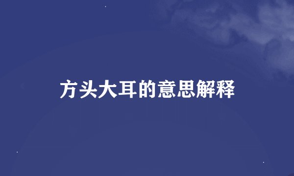方头大耳的意思解释