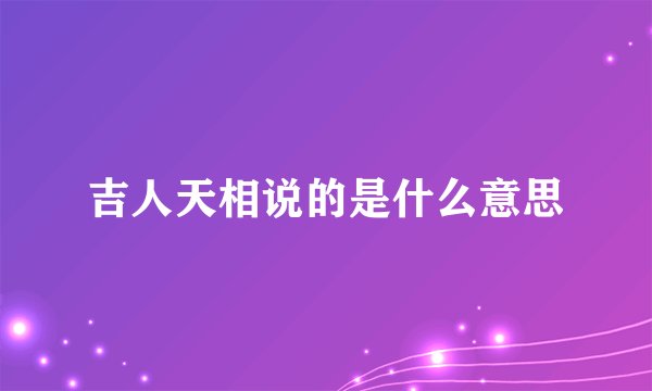 吉人天相说的是什么意思