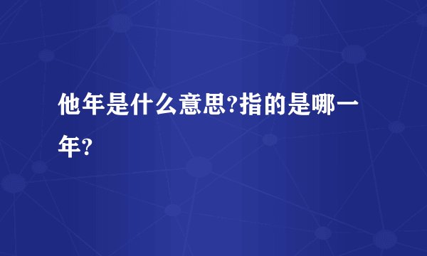 他年是什么意思?指的是哪一年?