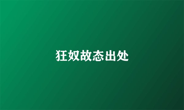 狂奴故态出处