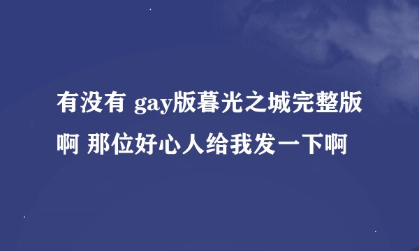 有没有 gay版暮光之城完整版啊 那位好心人给我发一下啊