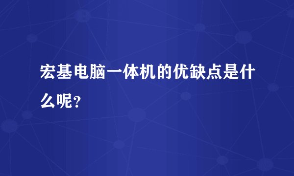 宏基电脑一体机的优缺点是什么呢？