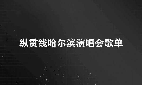 纵贯线哈尔滨演唱会歌单