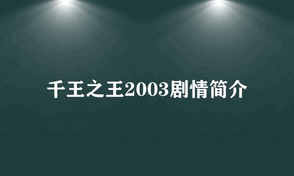 千王之王2003剧情简介
