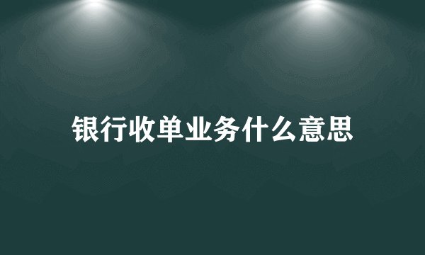 银行收单业务什么意思