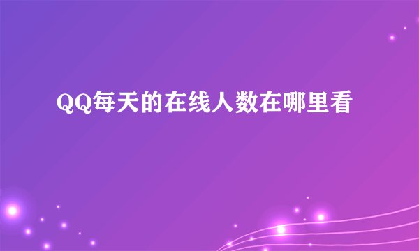 QQ每天的在线人数在哪里看