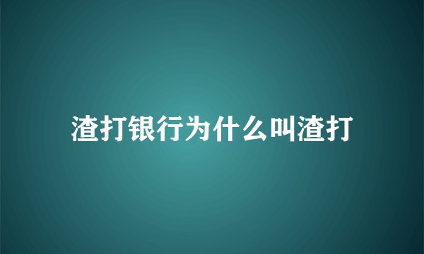 渣打银行为什么叫渣打