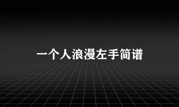 一个人浪漫左手简谱