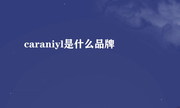 caraniyl是什么品牌